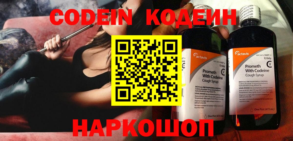 Codein напиток Lean (лин) Кореновск